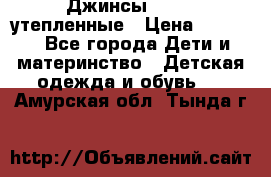 Джинсы diesel утепленные › Цена ­ 1 500 - Все города Дети и материнство » Детская одежда и обувь   . Амурская обл.,Тында г.